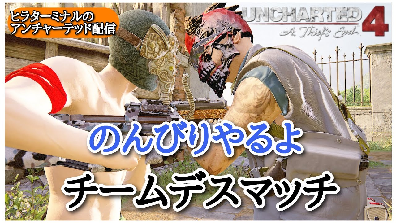 少しだけ【アンチャーテッド4 マルチ】