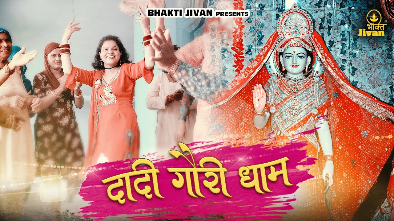 दादी गौरी धाम - Official Video | Latest Haryanvi Bhajan 2022 | Komal Jangra | Bhakti Jivan