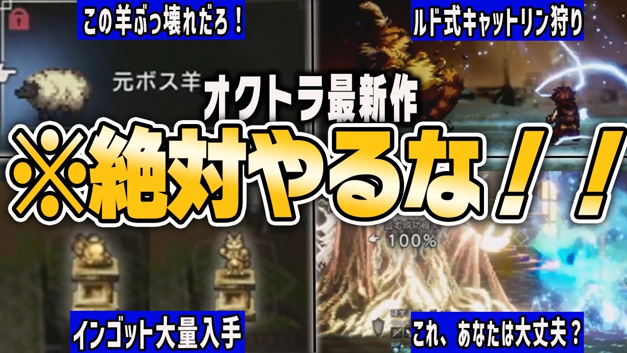 【オクトラ0】最初から知っておきたかった...知らないと絶対後悔する要素9選【ゆっくり解説】