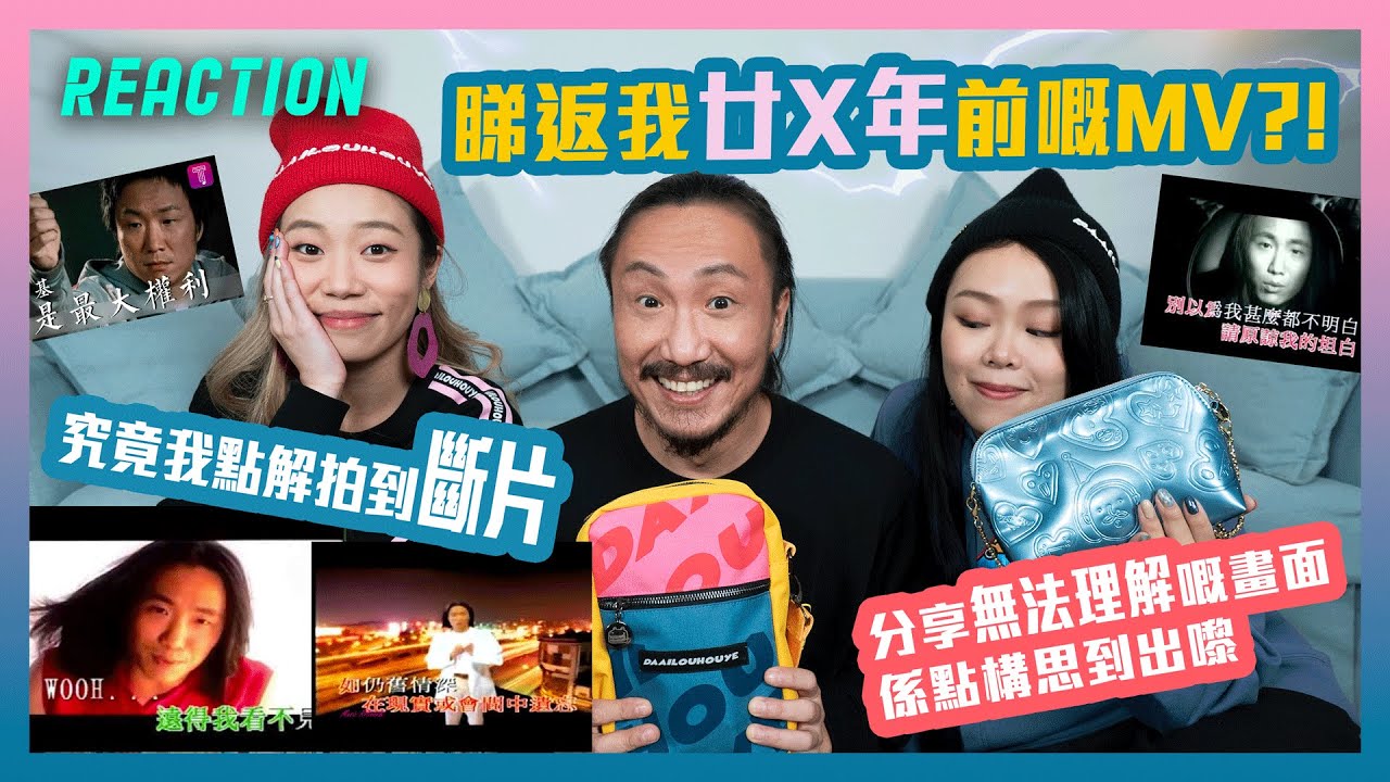 睇返我廿X年前嘅MV⁉️究竟我點解拍到斷片😳分享無法理解嘅畫面係點構思到出嚟🤡