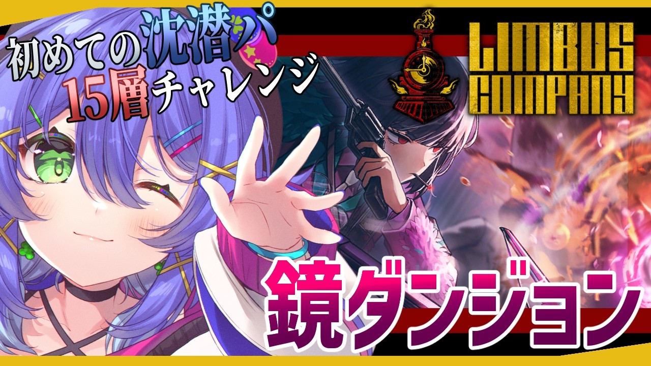 【Limbus Company】沈潜の理解度は低いが15層だぞ【鏡ダンジョン】