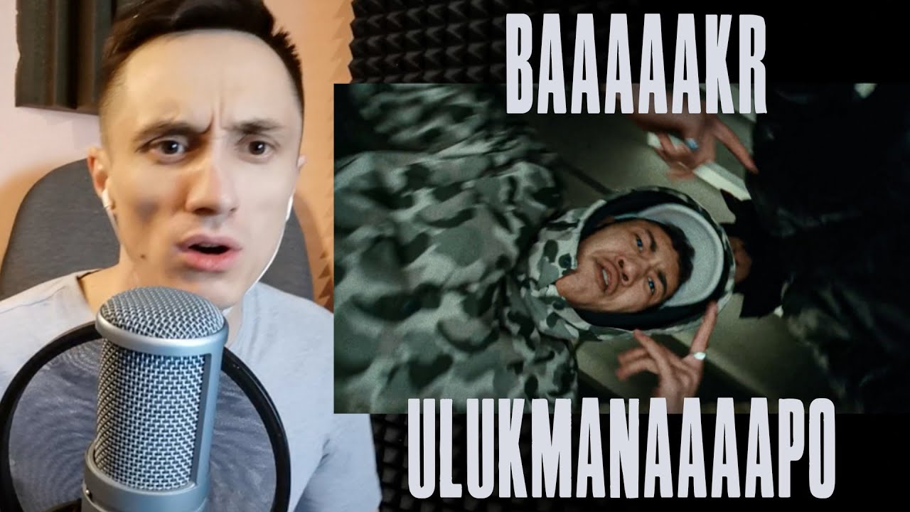 Реакция. Bakr & Ulukmanapo - TRUE. КЫРГЫЗЫ В ТОПЕ!