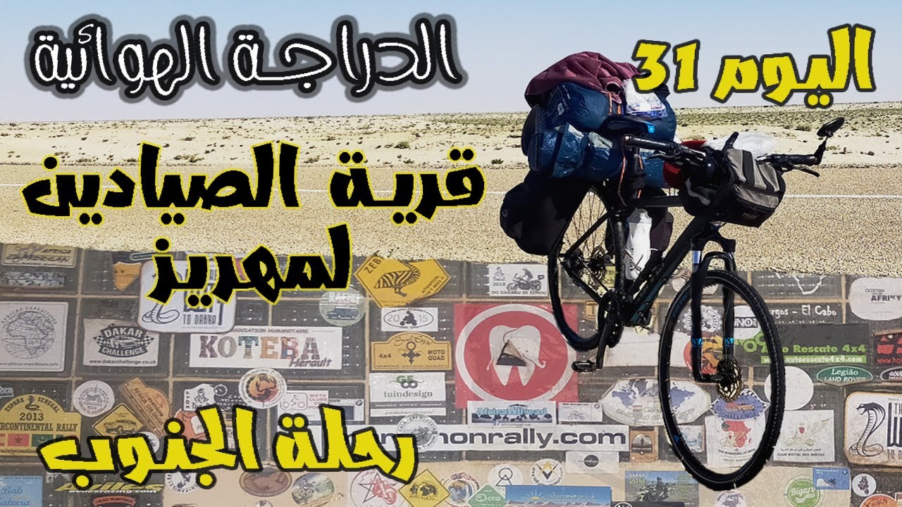 اليوم 31 من رحلة الجنوب ( قرية الصيادين لمهريز)