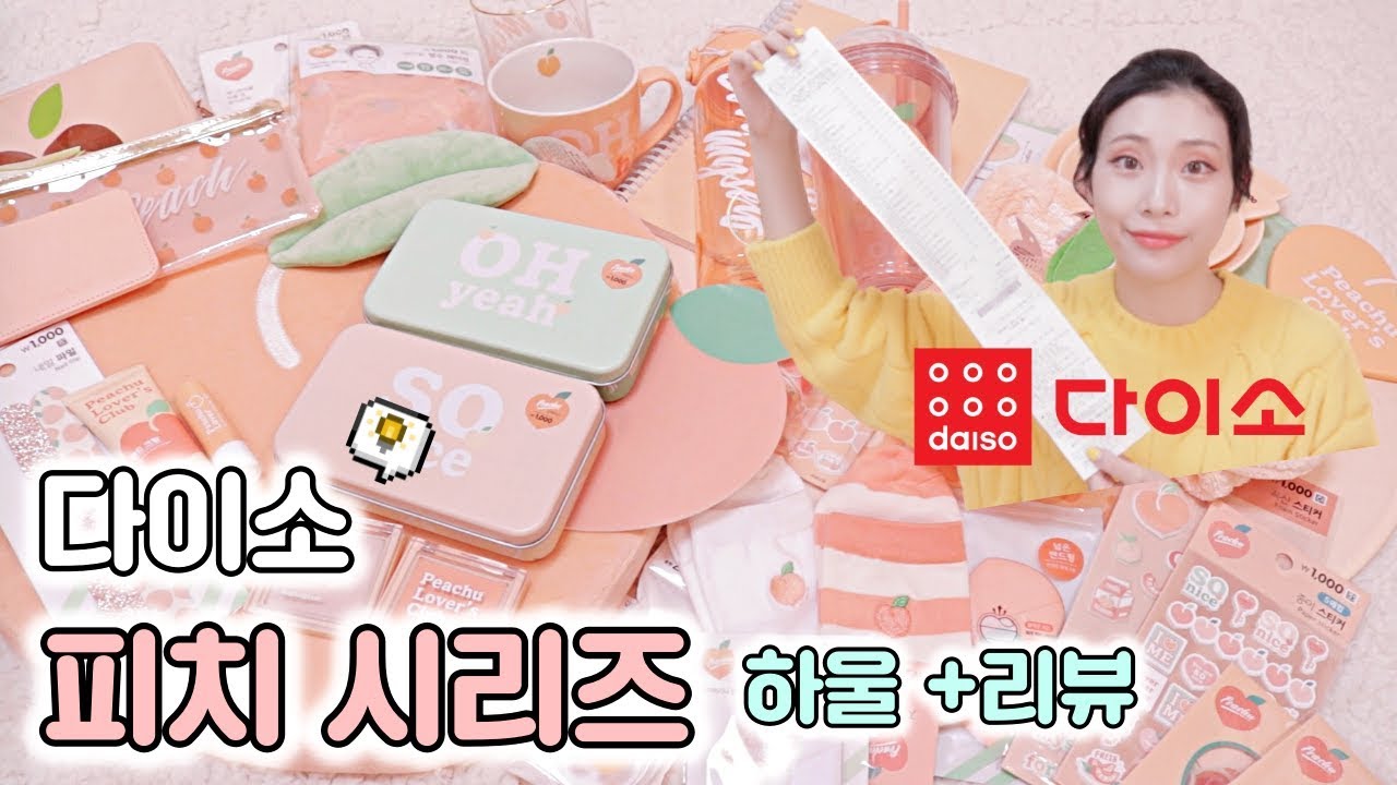🍑다이소 피치 시리즈🍑 어마무시한 하울+리뷰!! /역대급 존예로움이시다.