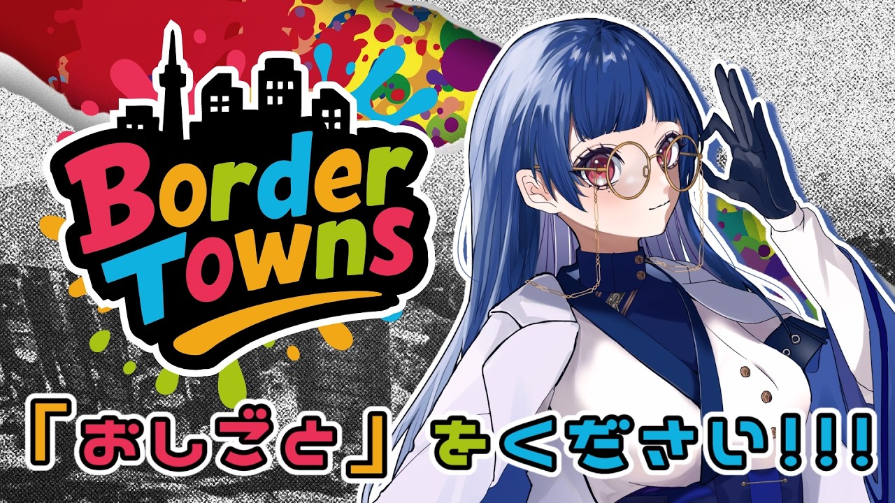 【#BorderTowns 】脱無職希望！お仕事探さなきゃ…🐟【#新人vtuber  /浦風めぐる】