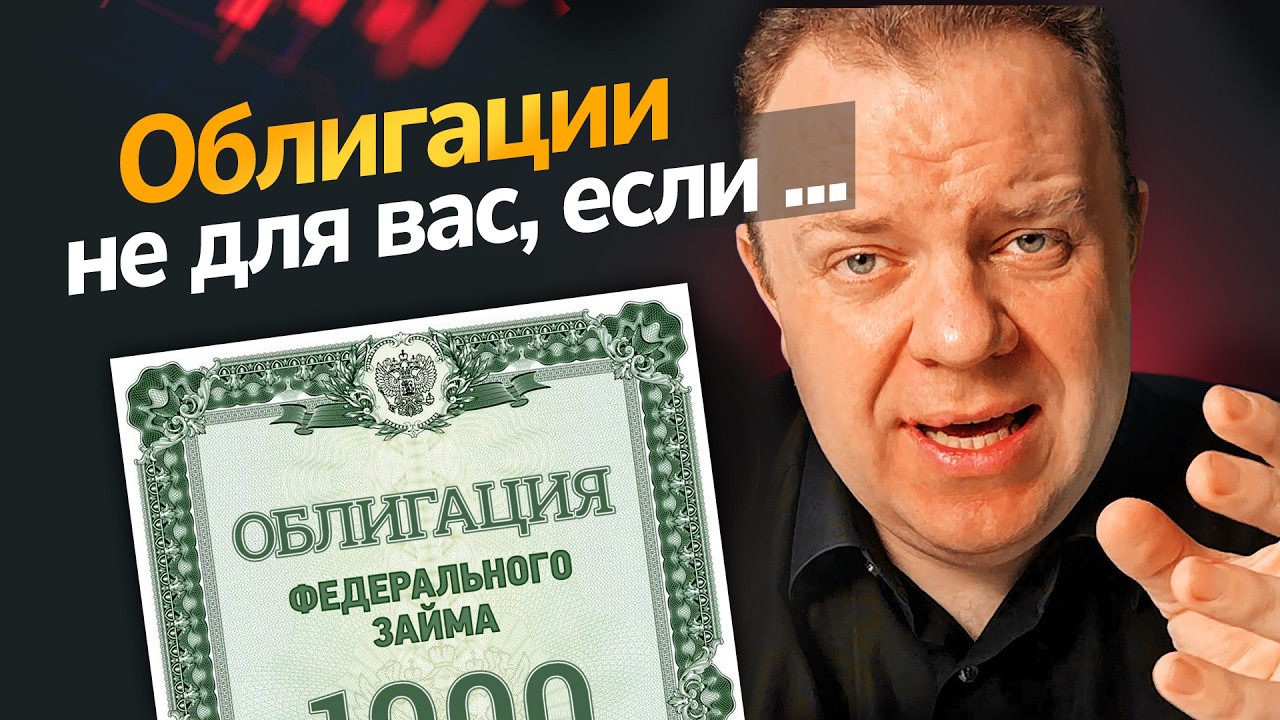 Как НЕ потерять #деньги в облигациях? Стоит ли покупать ОФЗ и корпоративные #облигации в 2026 году?