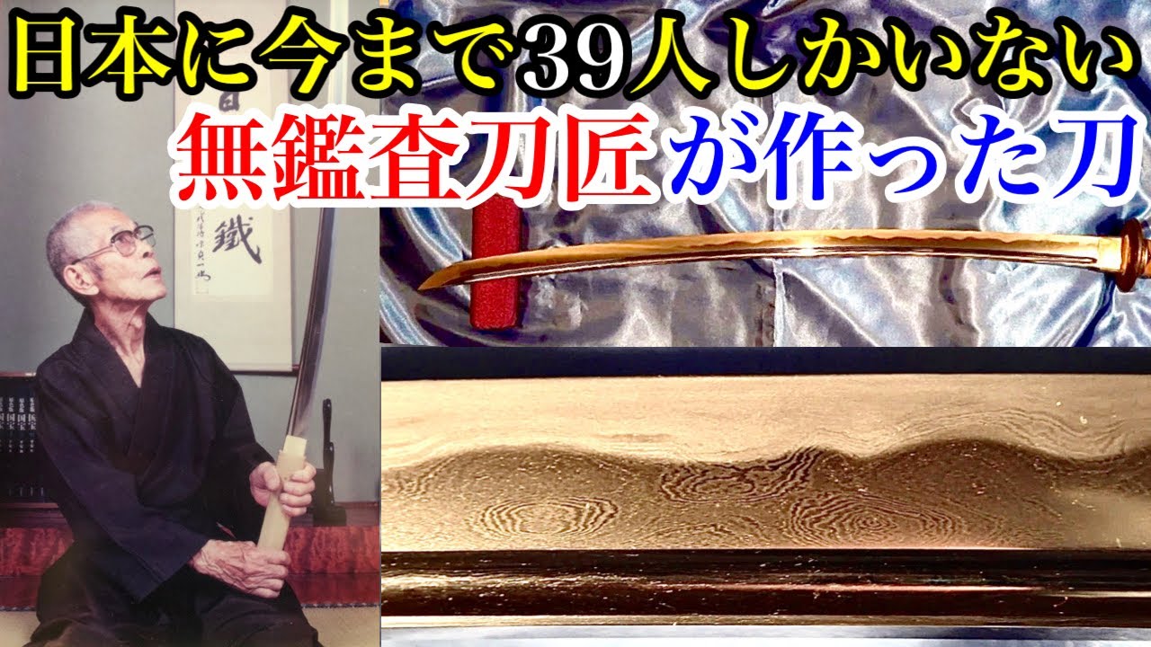 無鑑査刀匠の日本刀はやっぱり凄かった！！