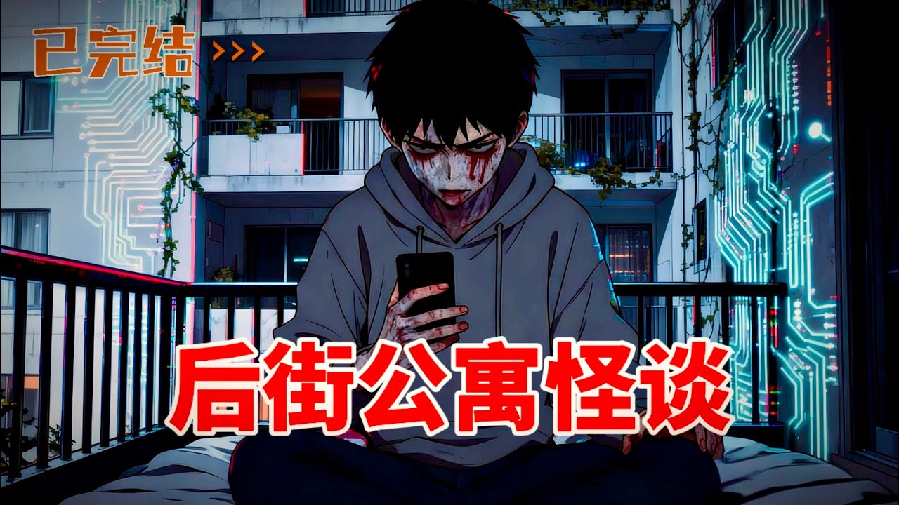 后街707公寓怪谈，请按下按钮，进入怪谈世界！