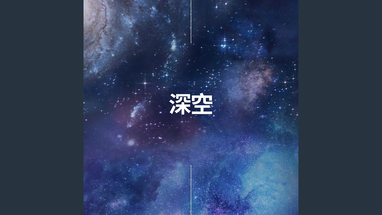深空