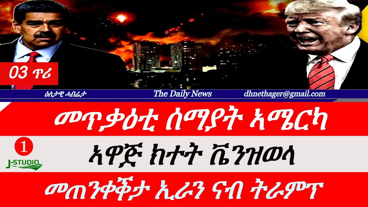 Jstudio News | 03 ጥሪ | መጥቃዕቲ ሰማያት ኣሜርካ፣ ዝወረደ ዕንወት፣ ኣዋጅ ክተት ቬንዝወላ፣ ዝተማርኹ ሰበ ስልጣን።