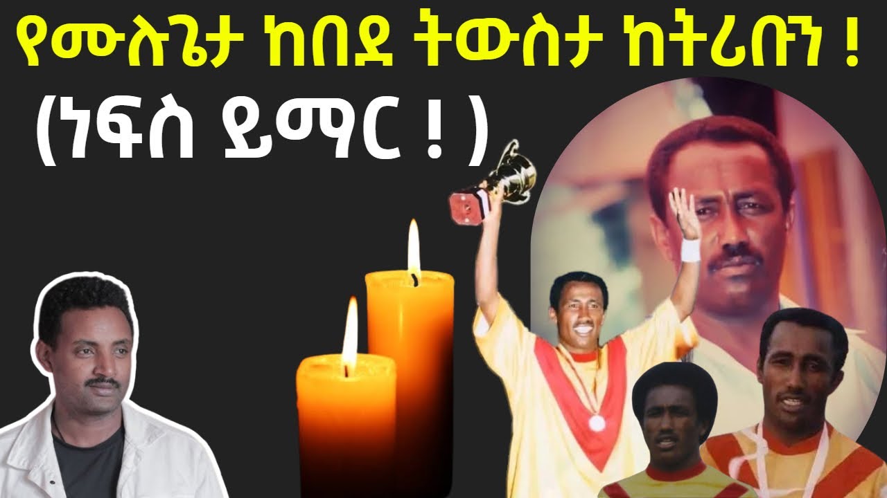 የሙሉጌታ ከበደ ትውስታ ከትሪቡን !  (ነፍስ ይማር ! ) Fikir Yilkal ፍቅር ይልቃል Tribune Sport