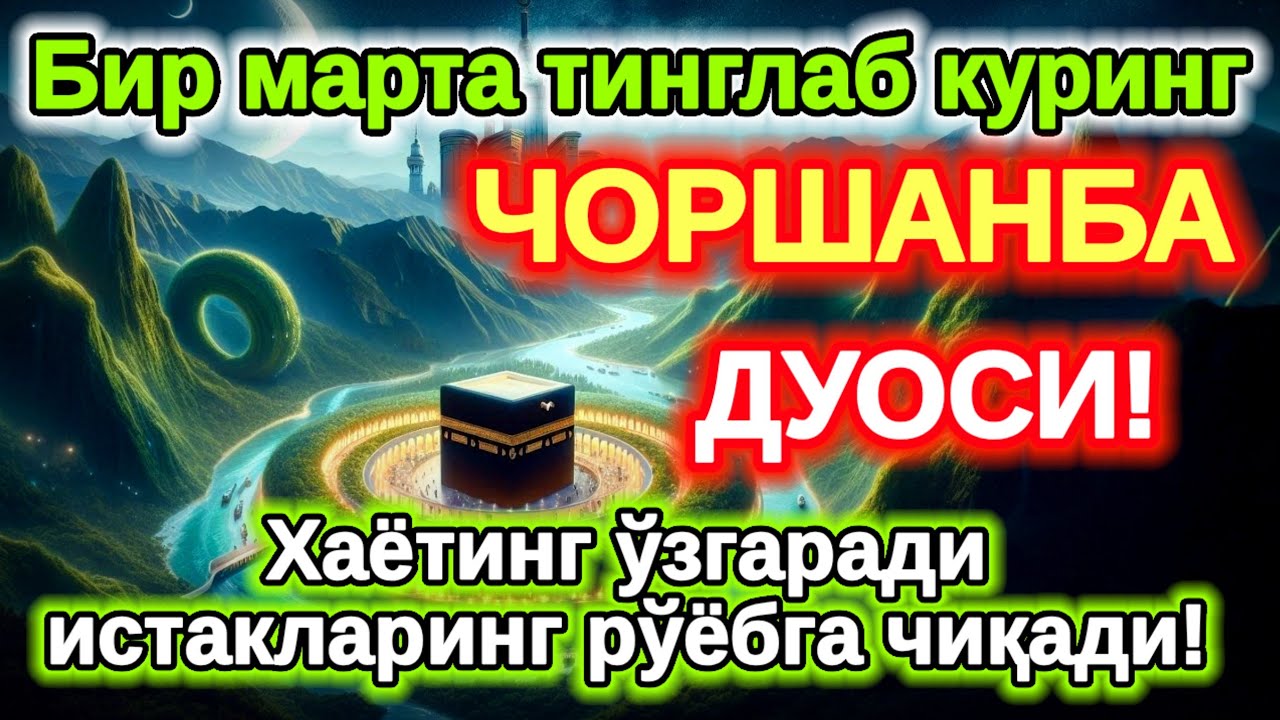 ЧОРШАНБА куни Пайғамбар الله Муҳаммад дуоси, инша Аллох, омонлик, бойлик ва муваффақият келтиради