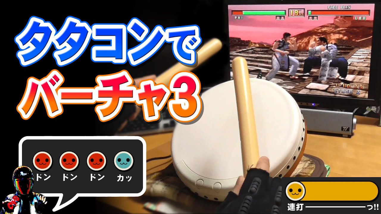 PS2タタコンでDCバーチャファイター3tbしてみた【太鼓の達人 Dreamcast VF3tb】