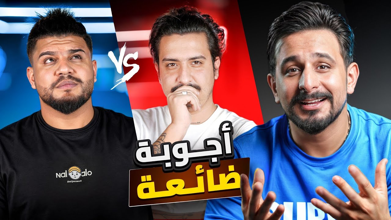 تحدي الذكاء | مشاهير العراق ليث حيدر & ماركو