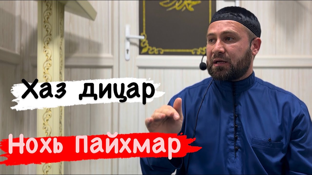 Хьехам Ноухь Пайхмар 1 часть. Ахмадов Турпал