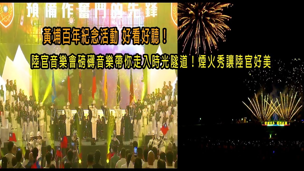 黃埔百年紀念活動 好看好聽！陸官音樂會磅礡音樂帶你走入時光隧道！煙火秀讓陸官好美