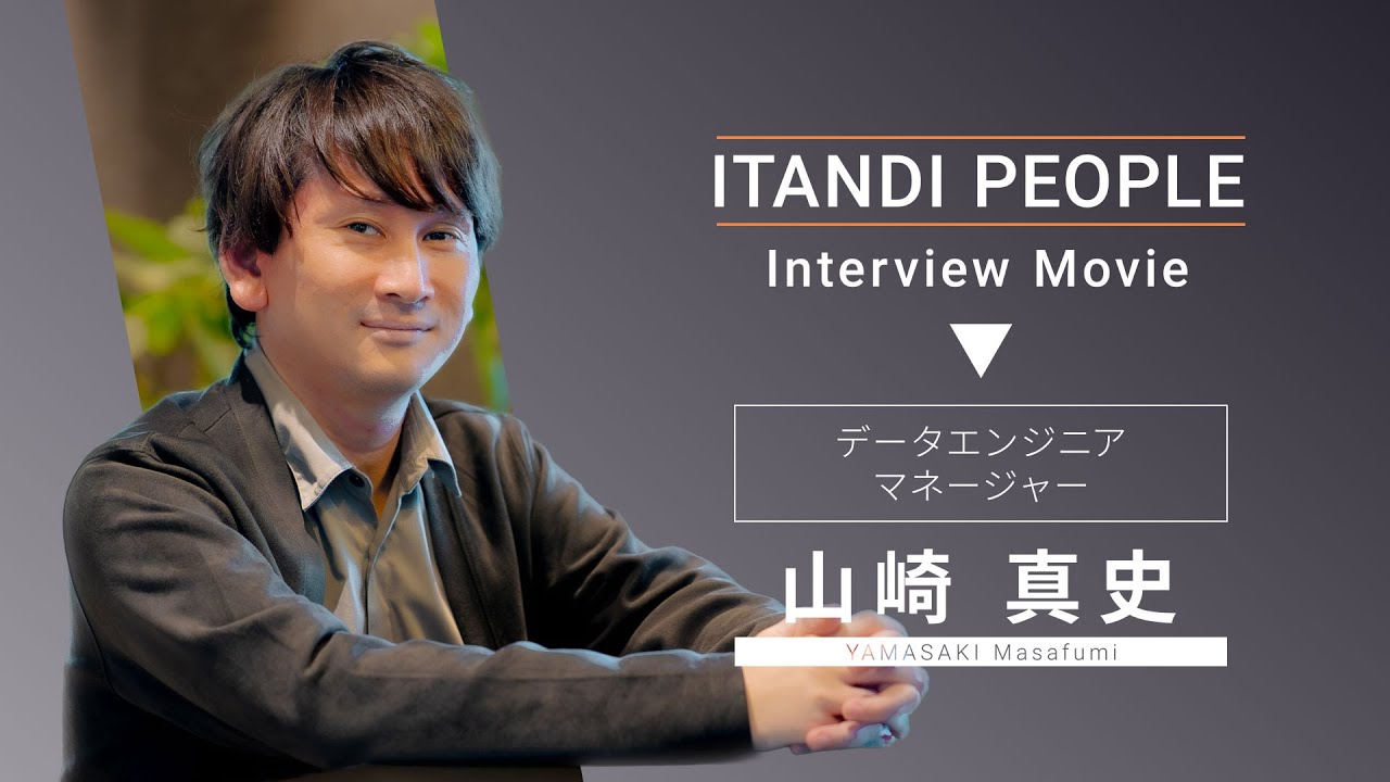 【ITANDI PEOPLE】データエンジニア マネージャー｜山崎 真史