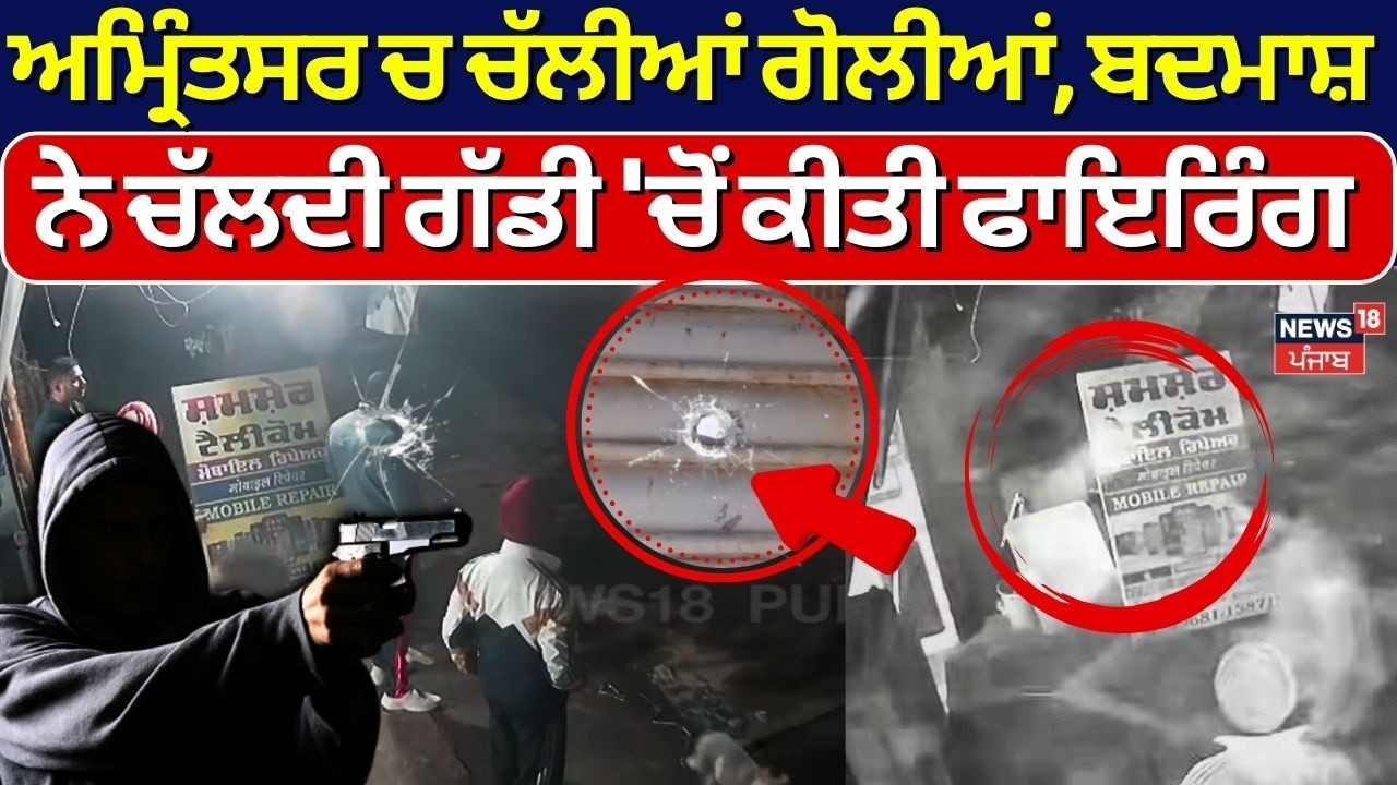 Amritsar News |ਅਮ੍ਰਿੰਤਸਰ 'ਚ ਚੱਲ ਗਈ ਗੋਲੀ, ਦੇਖੋ CCTV | Firing News | Punjab Police | CCTV | N18V