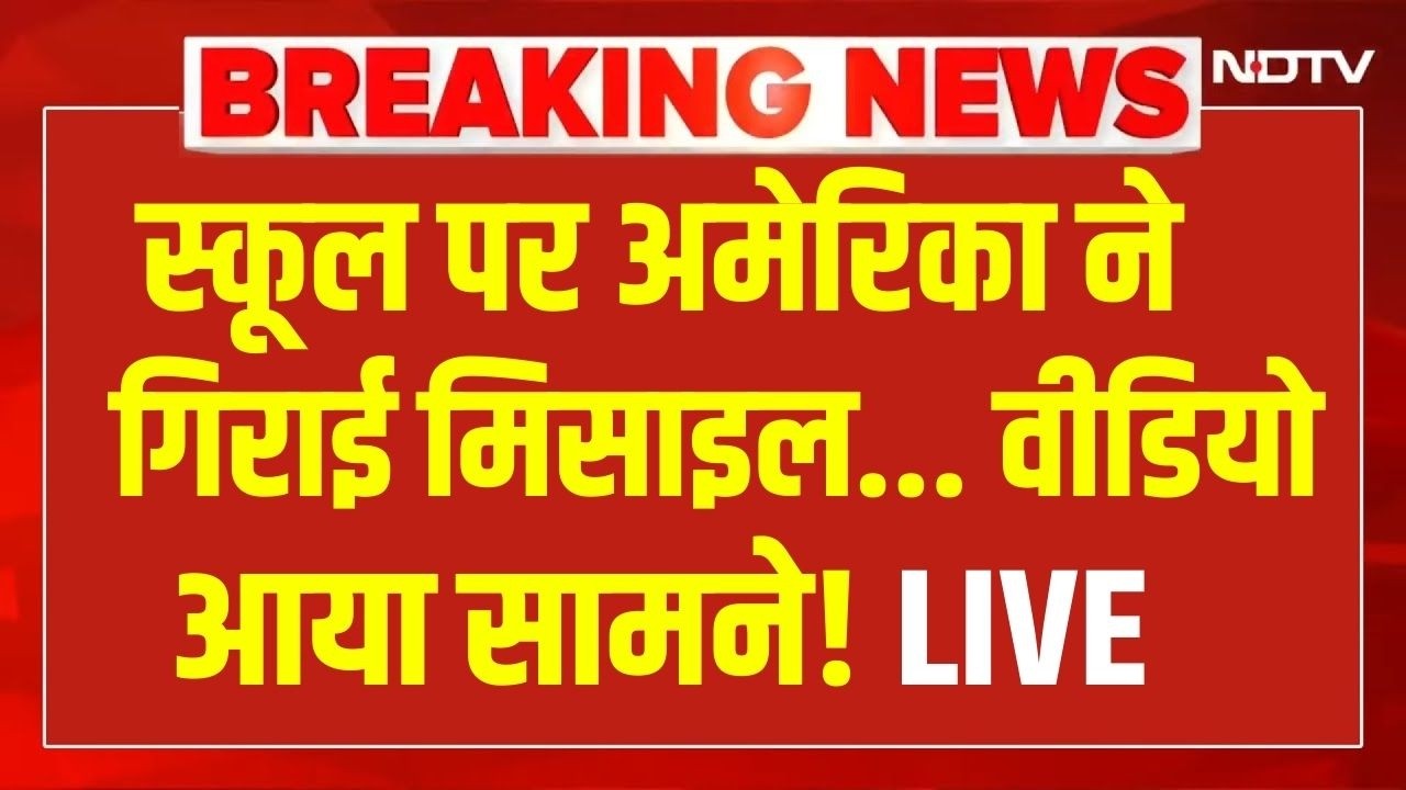 LIVE | US Attack on Iran: स्कूल पर अमेरिका ने गिराई मिसाइल... वीडियो आया सामने | Minab school