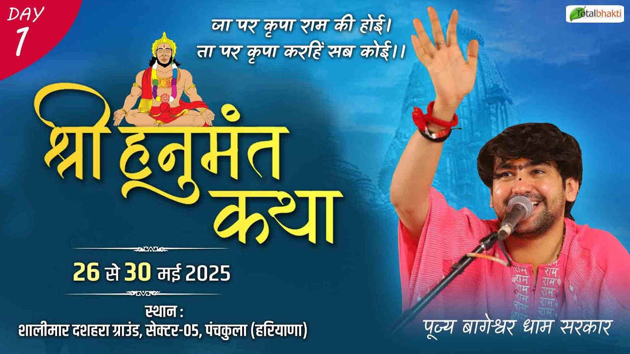 Live:  Shri Hanumant Katha | Day-1 | Panchkula (Haryana) | Bageshwar Dham Sarkar | Total Bhakti