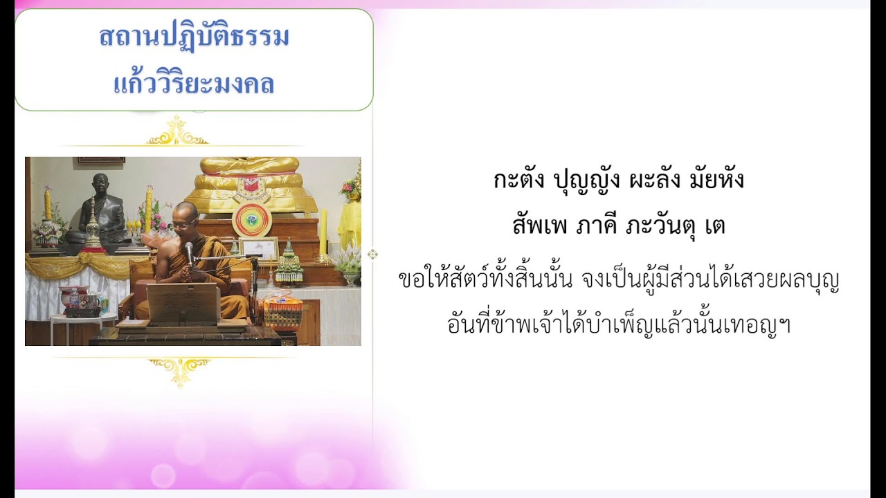 การถ่ายทอดสดของ Phrapanya putthapunyo