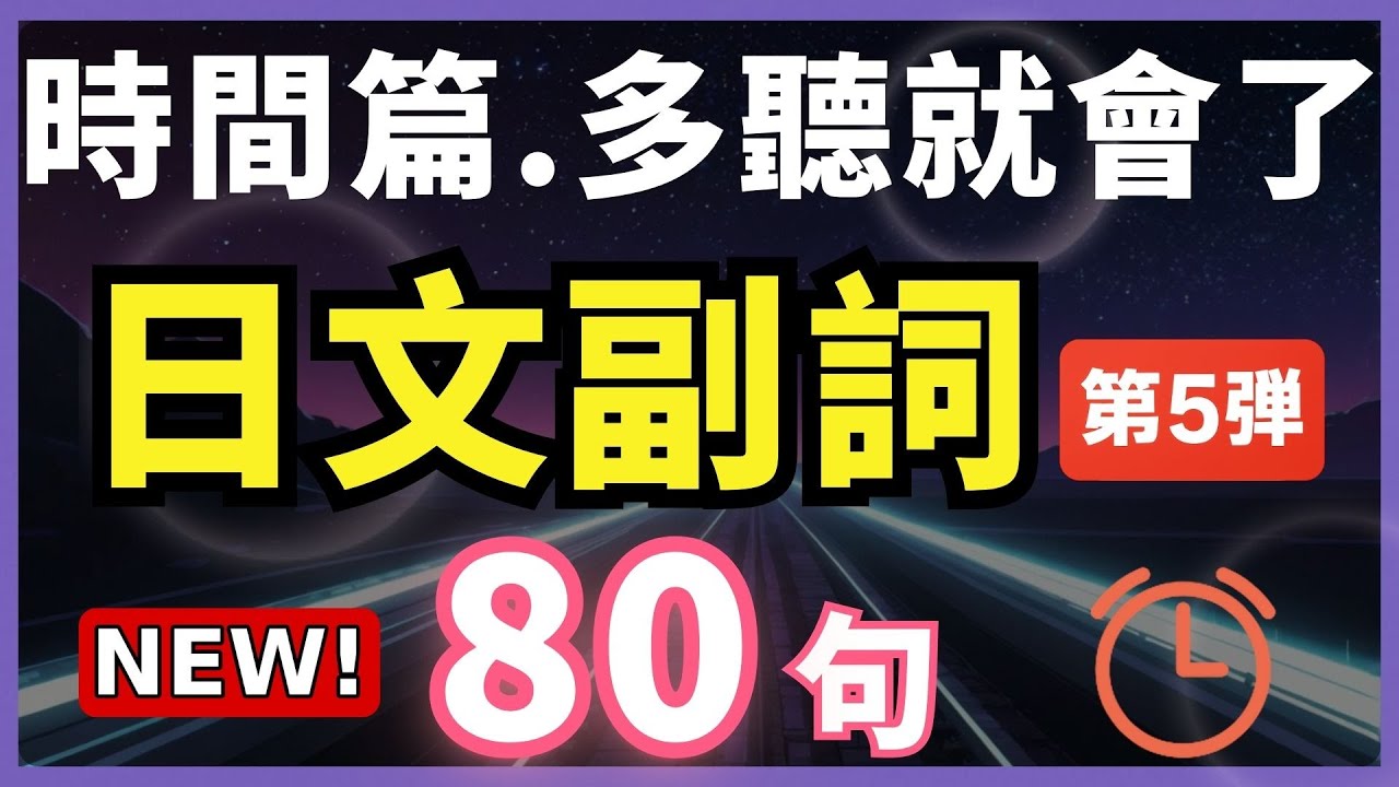 【日文副詞第5彈🔥多聽就會】80句副詞短句精選 | 每天一遍，说出一口地道日文｜N5–N2通用 | 副詞快速入門法| 多聽背單字更有效| JLPT必考