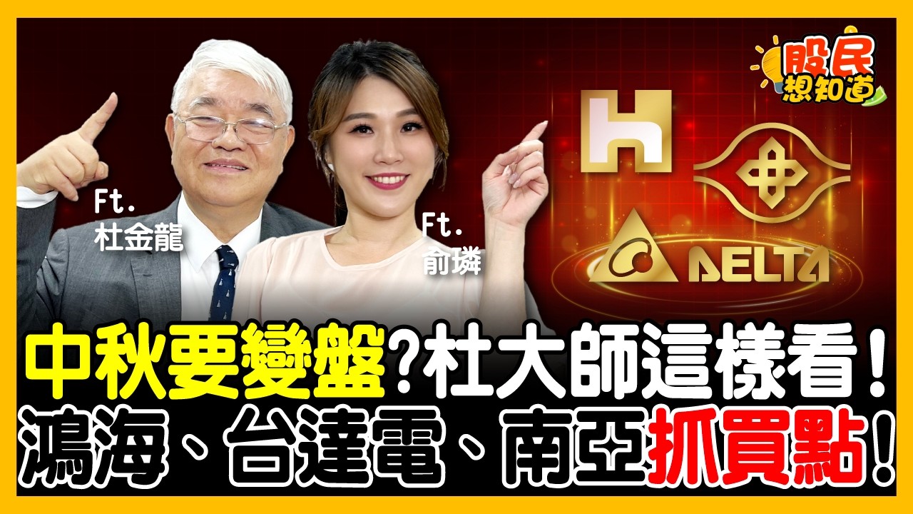 有料！這檔主升段還有戲！鴻海、台達電、南亞抓買點！ 杜大師：3大理由上看千元！《股民想知道》ft. 杜金龍.俞璘
