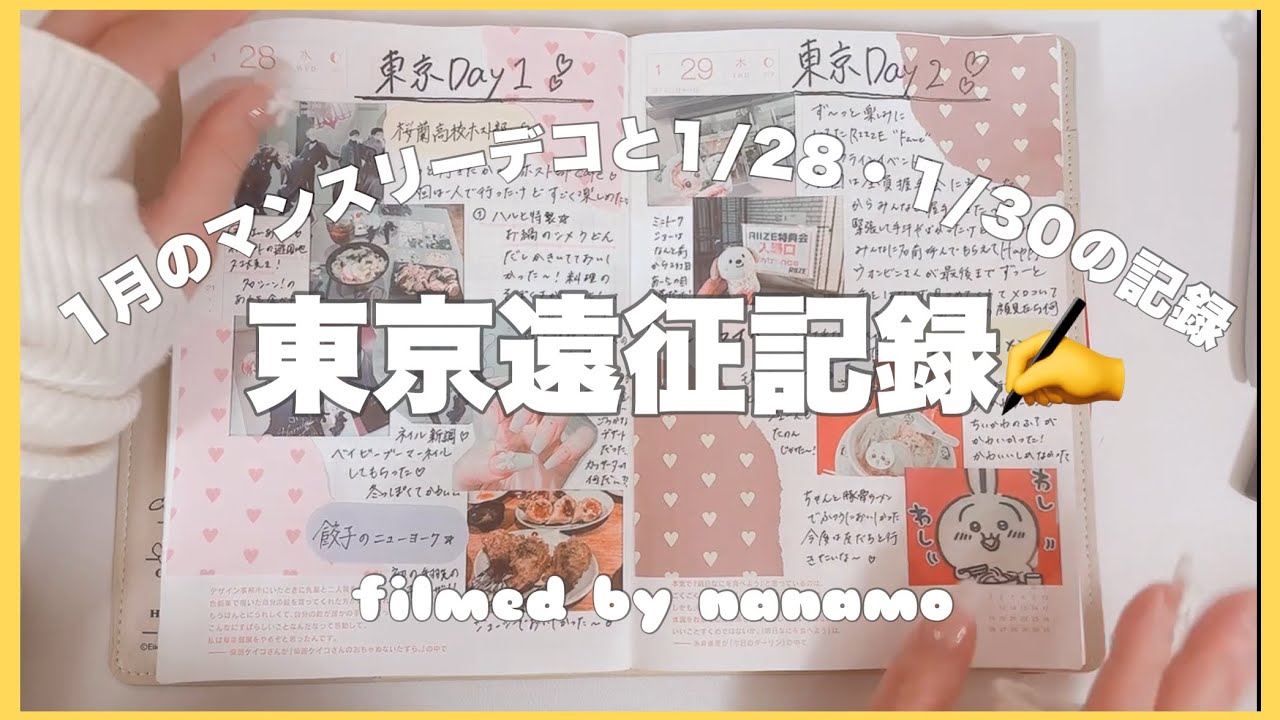 【手帳の中身】1月のマンスリーデコと東京遠征の記録📔✍️
