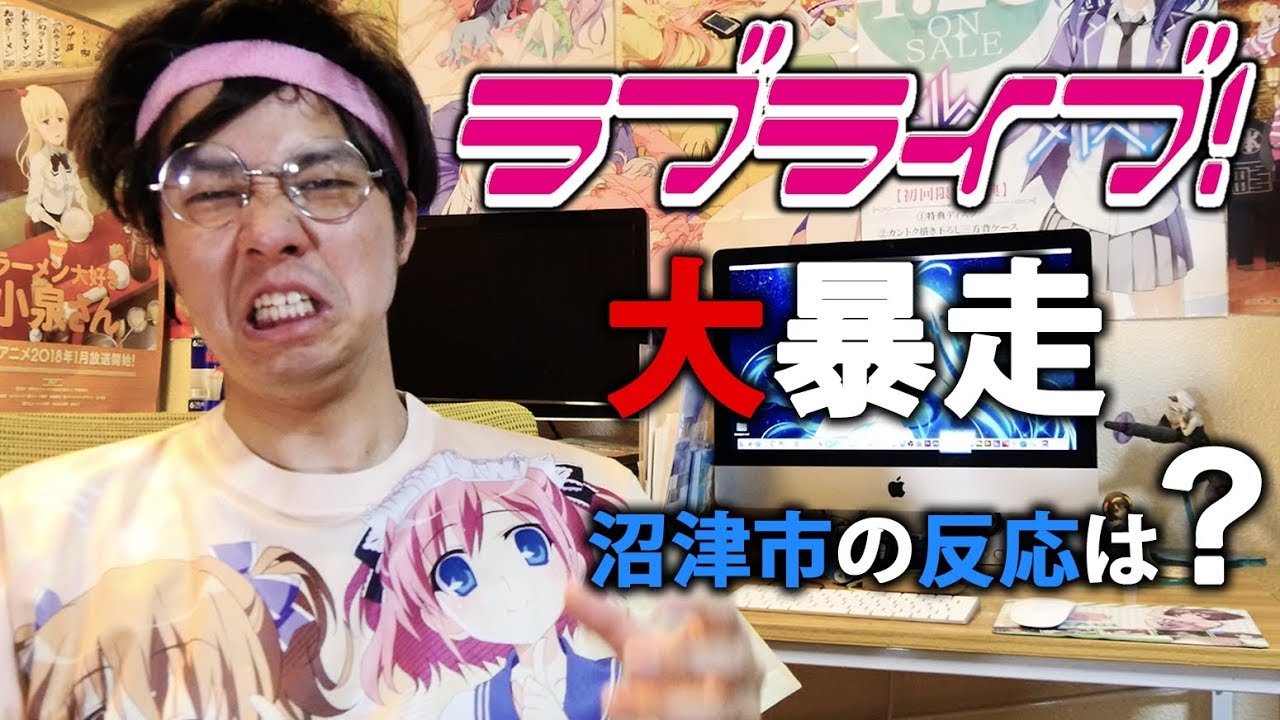 ラブライバー沼津マンホール逮捕に対するアニメ聖地のあり方 #劇場版決定以外悲報しかないラブライブサンシャイン