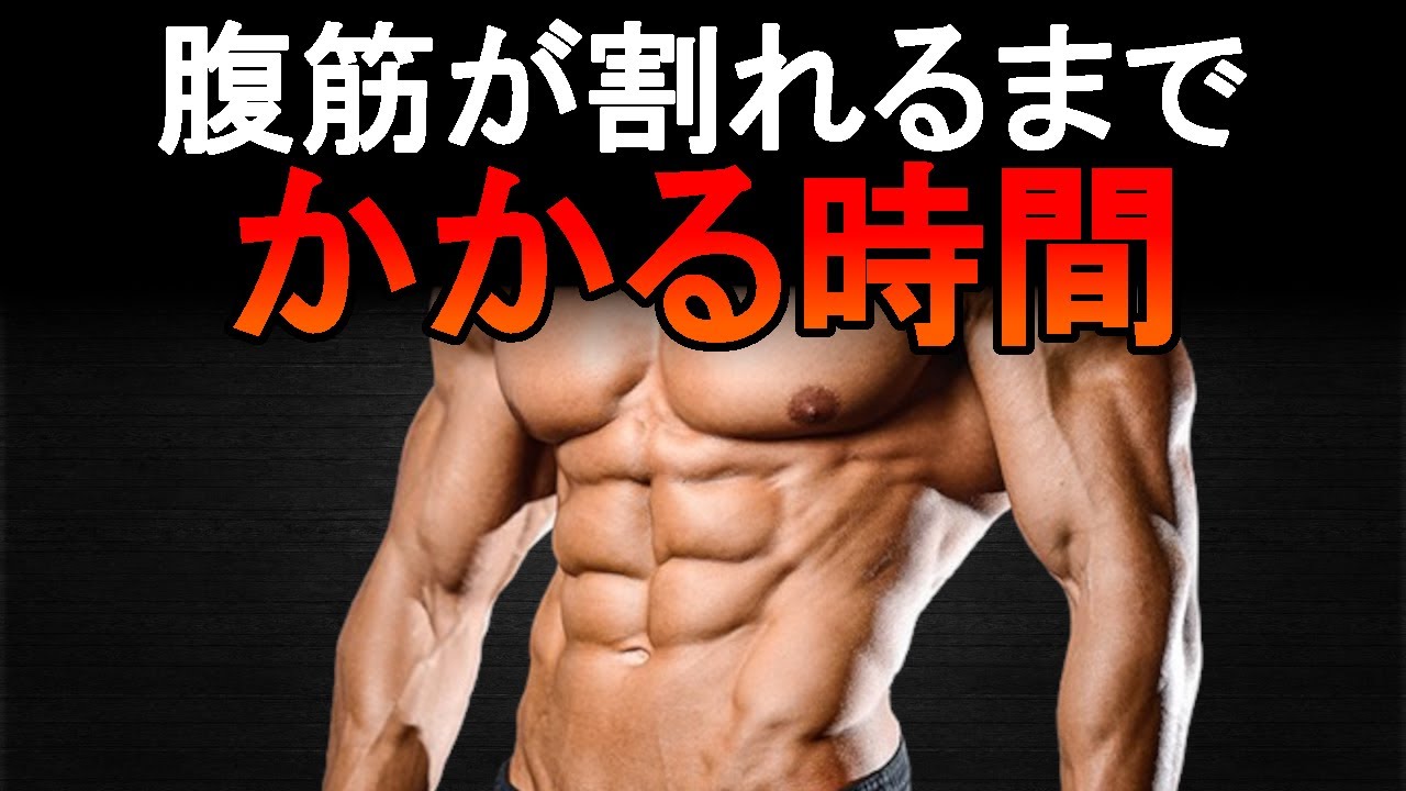 腹筋がシックスパックに割れるまでにかかる時間は？知らずに諦めないで！