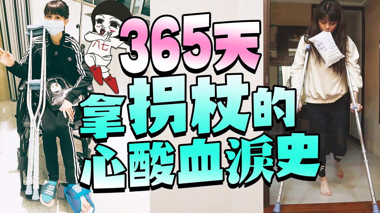 我腳受傷了，365天的復健心酸血淚史！｜白癡公主