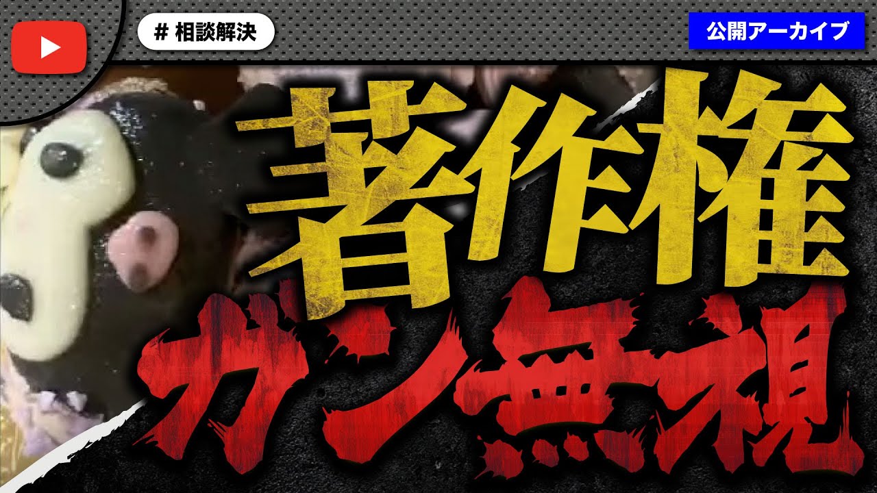 孫の誕生日ケーキを注文した女性の告発が著作権問題に発展！キャラクターケーキのグレーゾーンに切り込む！