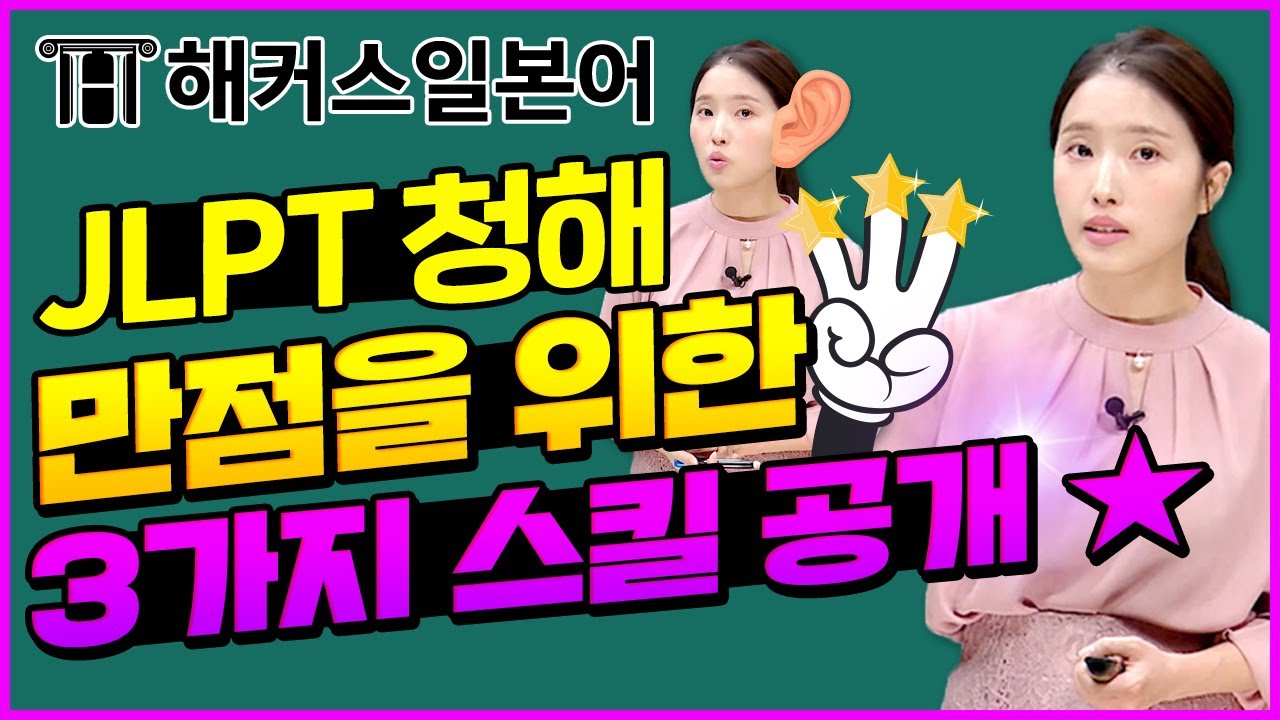 JLPT | 해커스일본어 최연지센세가 알려주는 JLPT N2 청해 파트 공략법! | 일본어능력시험, 일본어, 일본어 공부, jlpt n2 청해, 일본어학원, 일본어강의