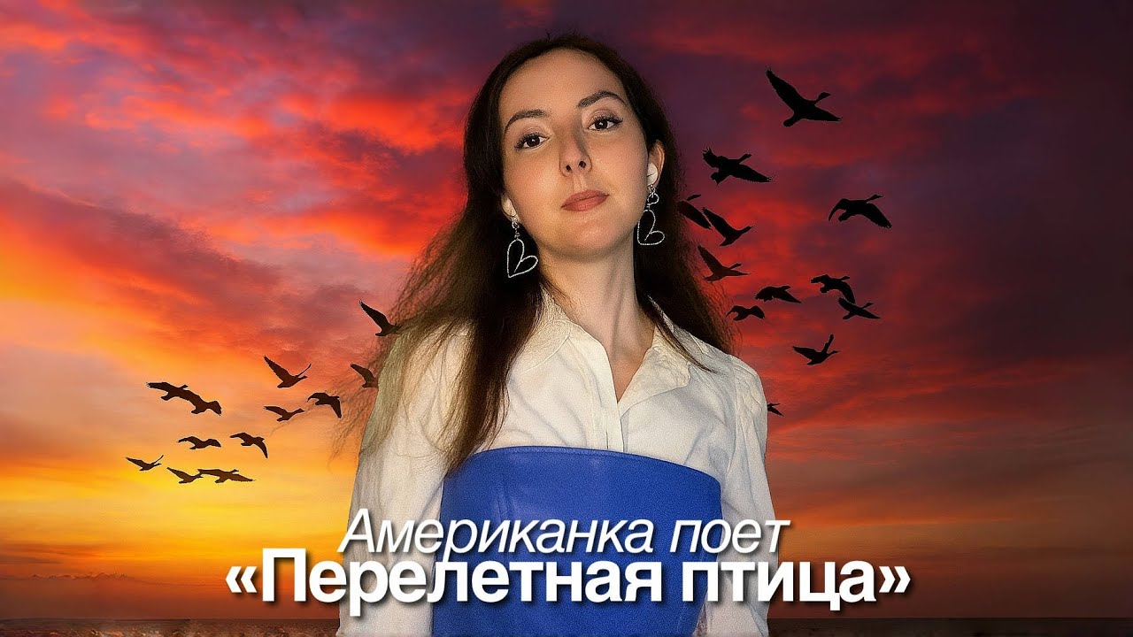 Американка поет Перелетная птица (Кристина Орбакайте) КАВЕР