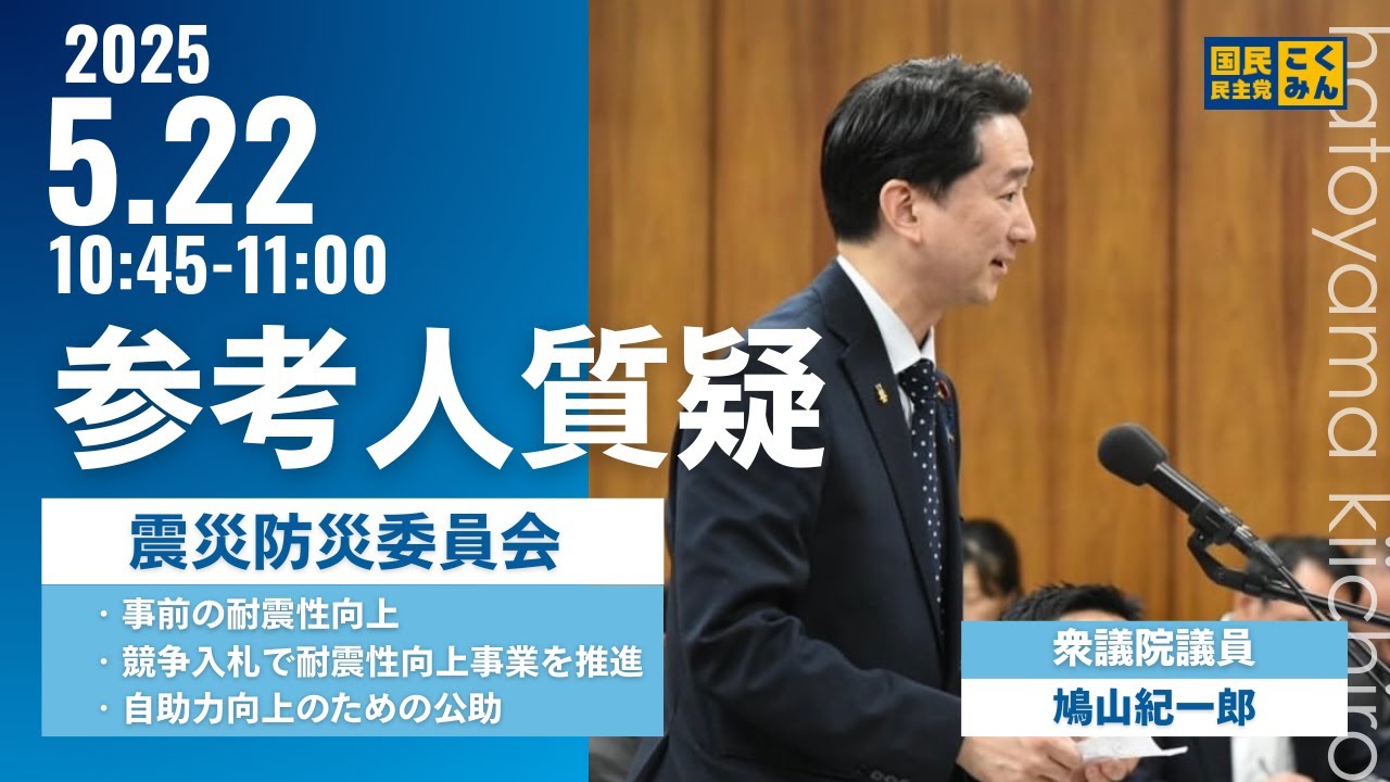 【2025年5月22日 】東日本大震災復興・防災・災害対策に関する特別委員会 