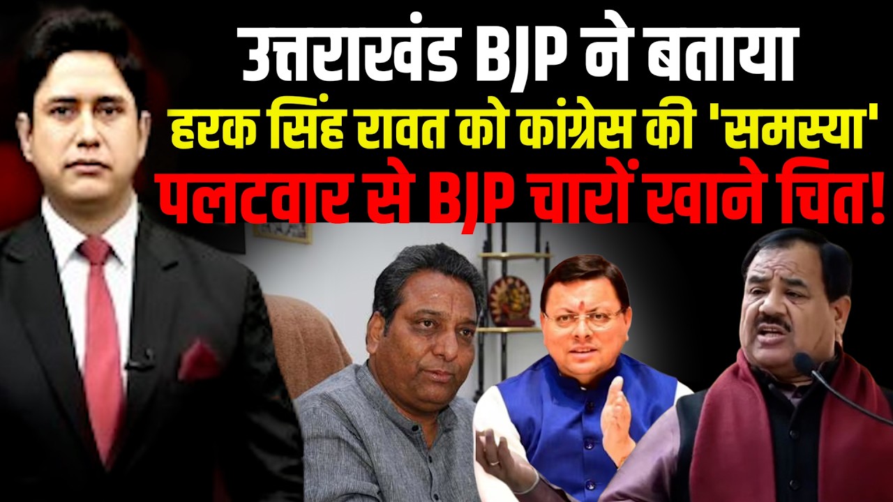 BJP का वार Harak Singh Rawat ने दिया करारा जवाब! | Congress | Uttarakhand News