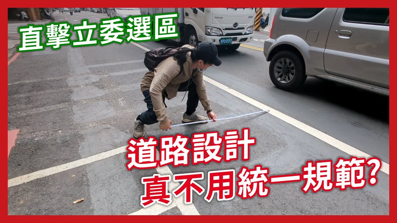 立法制定道路設計的統一規範，卻有立委說沒必要？這樣蓋出來的馬路沒問題？｜Ft. CP丞 @MARK51402 ｜企鵝交通手札【道路急救站】
