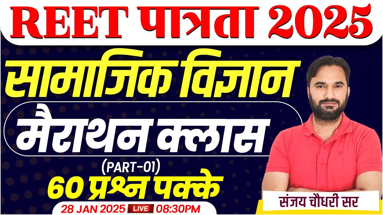 REET Social Science Teaching Methods | REET Pre 2025 l REET SST Shikshan Vidhiyan | Sanjay Sir
