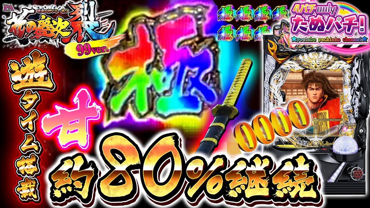 【新台】TOTAL80%継続の甘デジでも●万発！PA花の慶次〜裂 99ver.＜ニューギン＞2025年1月新台初打ち【たぬパチ！】
