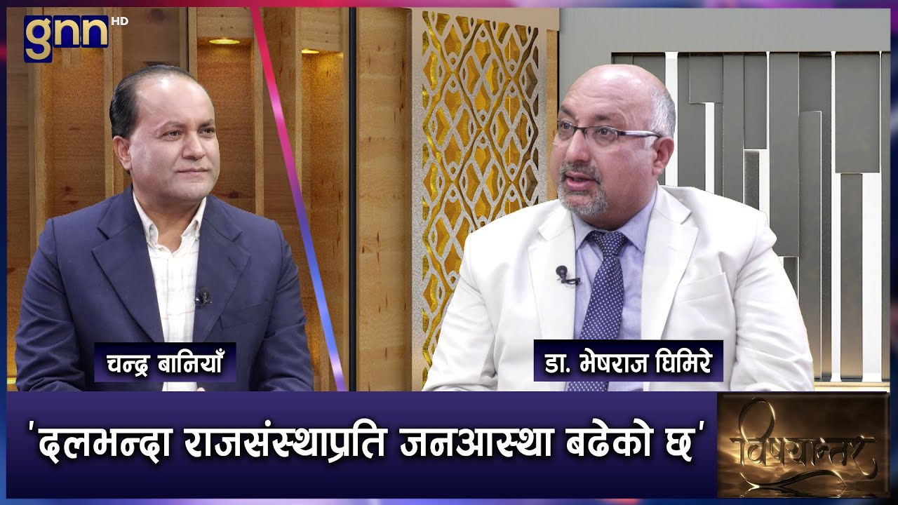 बालेन र ओलीभन्दा गगन थापामा क्रेज बढ्यो, एमाले पहिलो दल हुंदैन | BISHAYANTAR | AP1 HD | GNN HD