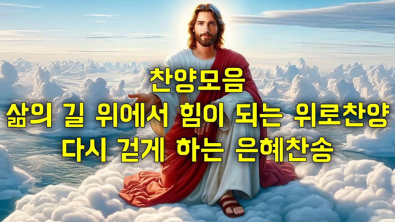 찬양모음 – 삶의 길 위에서 힘이 되는 위로찬양 💪 | 다시 걷게 하는 은혜찬송