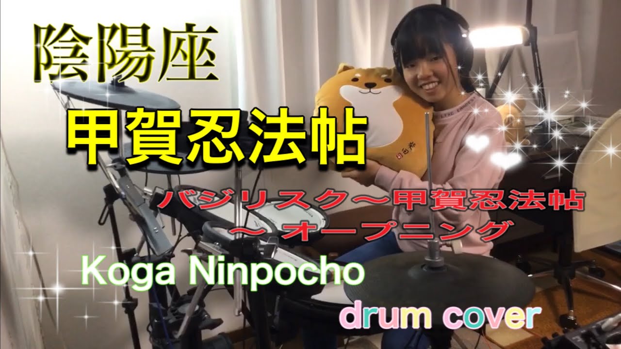 甲賀忍法帖【drum cover】/陰陽座 『sora 13years old』耳コピして叩いてみたよ(๑˃̵ᴗ˂̵) #バジリスク #甲賀忍法帖 #陰陽座