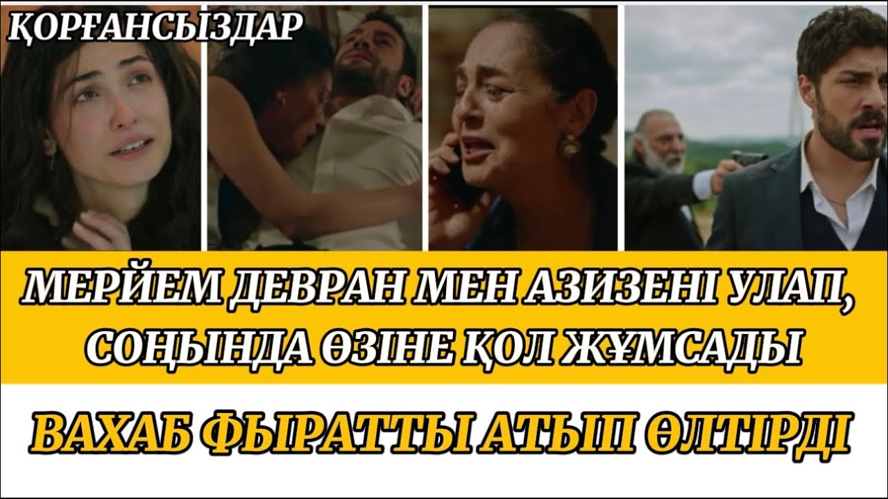ҚОРҒАНСЫЗДАР. ВАХАБ ФЫРАТТЫ АТЫП ӨЛТІРГЕНІ МЕ?  #қорғансыздар 