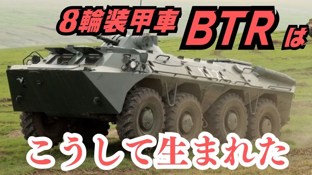 ソビエト軍の8輪装甲車「BTR」はこうして生まれた
