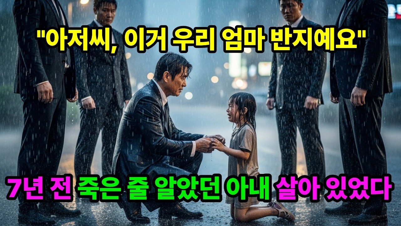 백만장자 회장의 차 앞에 나타난 7살 소녀가 말했다. 아저씨, 우리 엄마 좀 살려주세요. 아이 손 안에는 7년 전 내가 아내에게 끼워준 반지가… ㅣ노후사연ㅣ감동사연ㅣ사연라디오