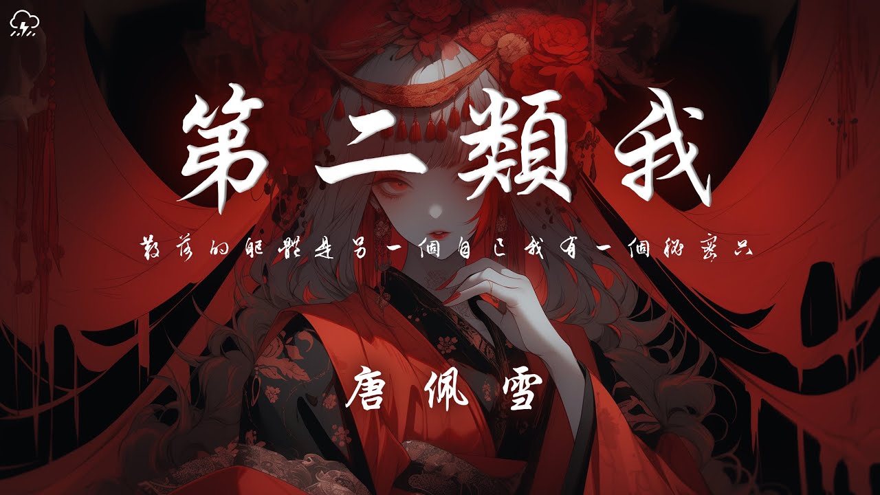 唐珮雪 - 第二類我「散落的軀體 是另一個自己 我有一個秘密 只能說給你聽」【動態歌詞/PinyinLyrics】♪