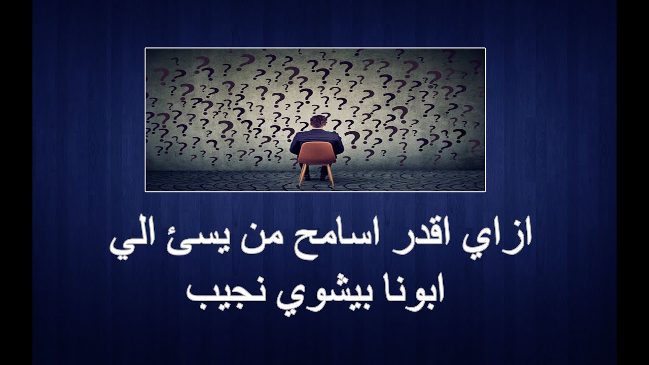 ازاي اقدر اسامح من يسئ الي؟...ابونا بيشوي نجيب