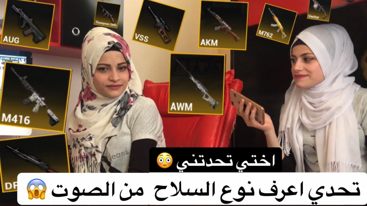 تحدي مع اختي اعرف نوع السلاح من الصوت بوبجي ... ام سيف