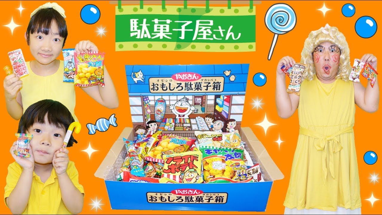 ★駄菓子１００種類以上～！！「パパ子の駄菓子屋さん！」★Japanese Candy shop★