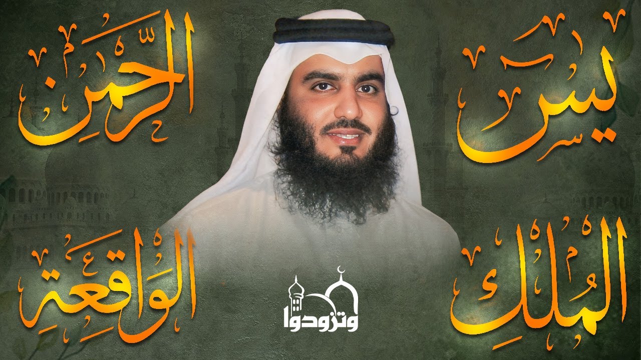 استمع بنية الرزق والبركة بإذن الله ( يس - الرحمن - الواقعة - الملك ) الشيخ احمد العجمي 🕋🤲🏻